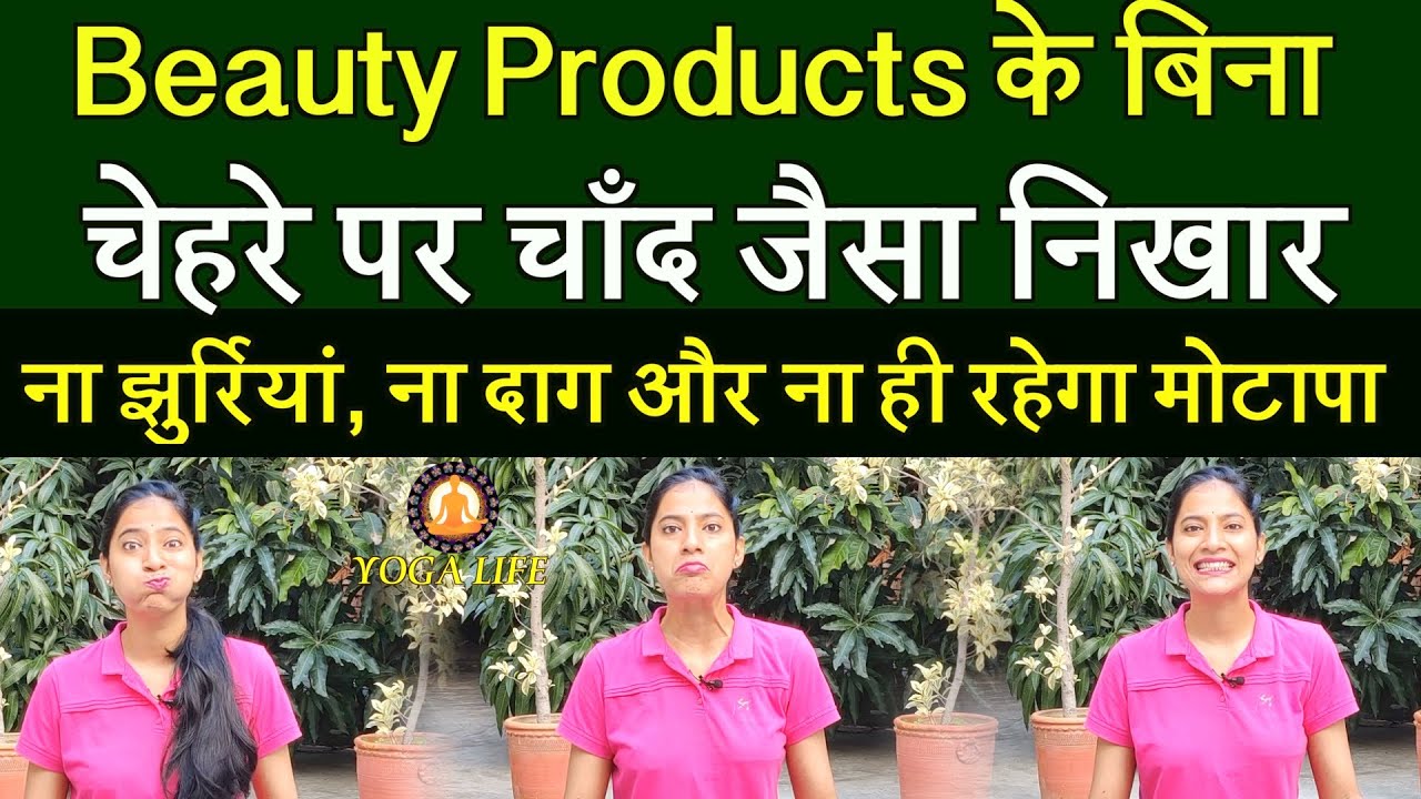 Beauty Products के बिना बुढ़ापे में भी Face पर रहेगा चाँद जैसा Glow ||  Facial Yoga For Face Beauty