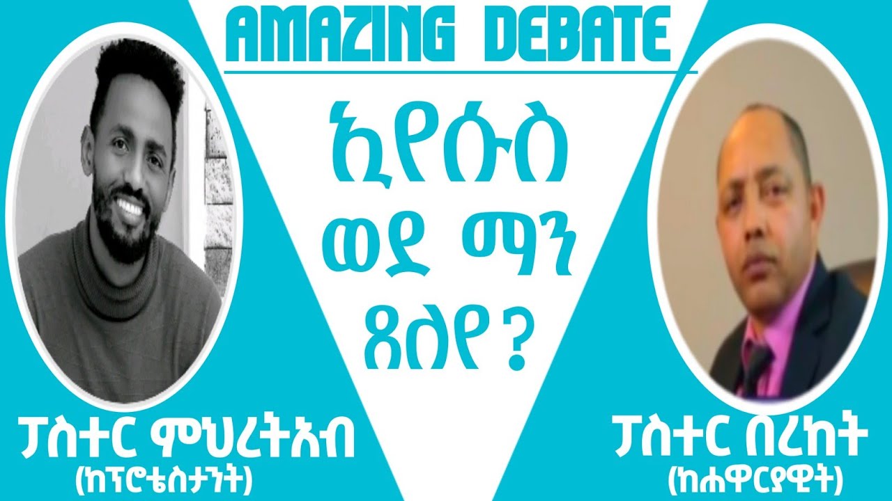 Biblical Debate ኢየሱስ ወደ ማን ጸለዬ? ፓስተር ምህረተአብ(ፕሮቴስታንት) እና ፓስተር በረከት (ሐዋርያዊት)