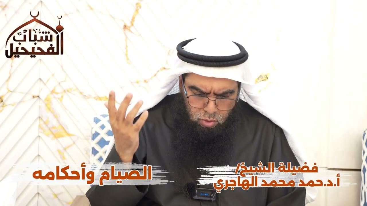 الصيام وأحكامه - الشيخ/ أ.د.حمد محمد الهاجري