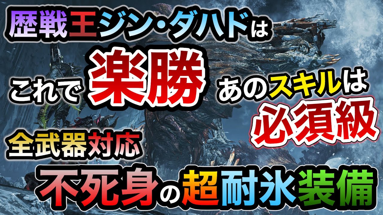 歴戦王ジン・ダハド対策完璧な初見クリアも楽勝の生存最強おすすめ装備！攻略ポイント解説あり！宣戦呼応Ⅱの防壁と無傷の重装Ⅰのコラボが氷耐性も高く相性抜群！拘束耐性必須【MHWilds/モンハンワイルズ】