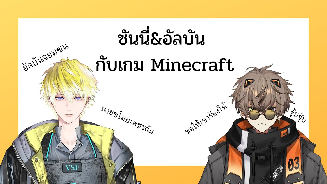 [THAISUB] ซันนี่กับอัลบัน ณ เกม Minecraft {NIJISANJI EN / Sonny Brisko&Alban Knox }