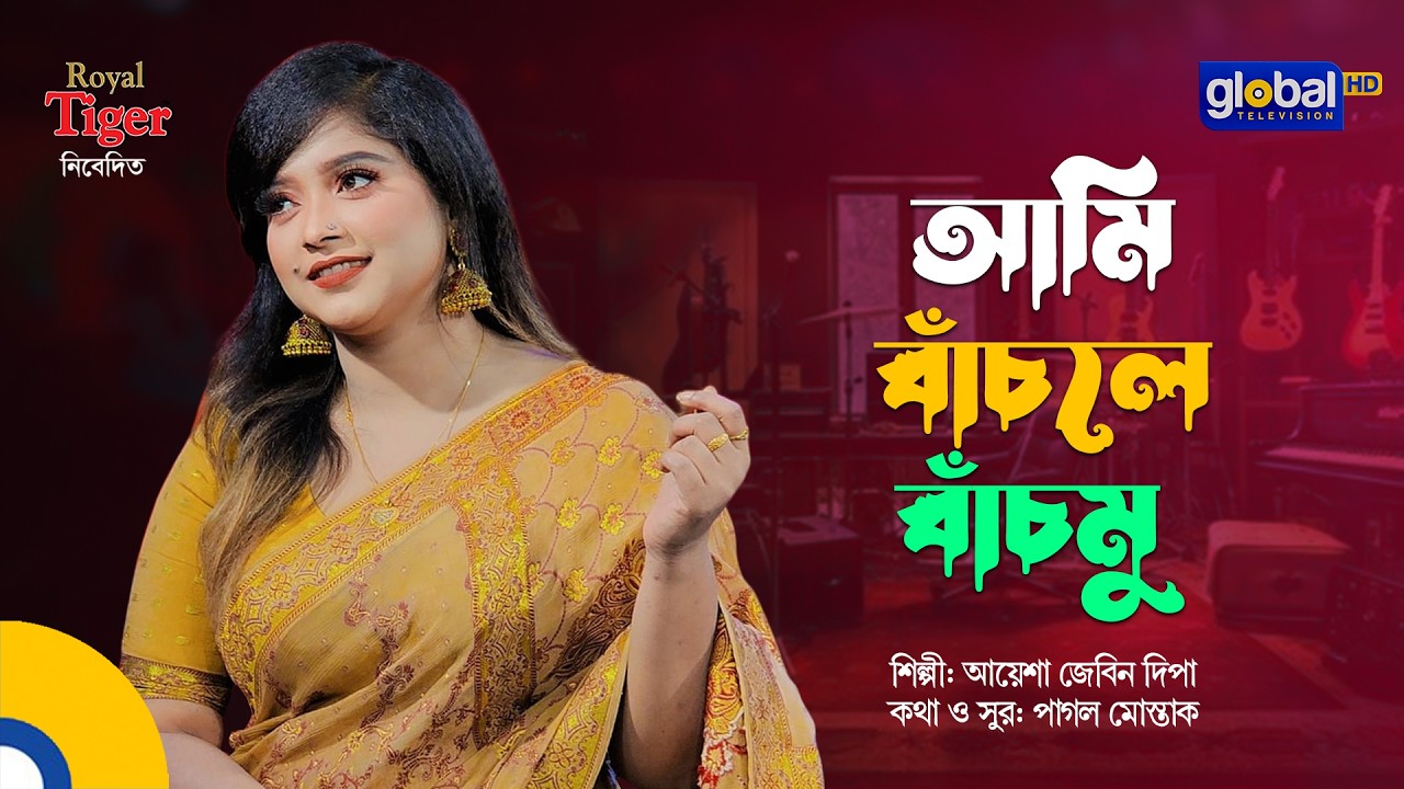 Ami Bachle Bachmu | আমি বাঁচলে বাঁচমু | Ayesha Jebin Dipa | Global Folk