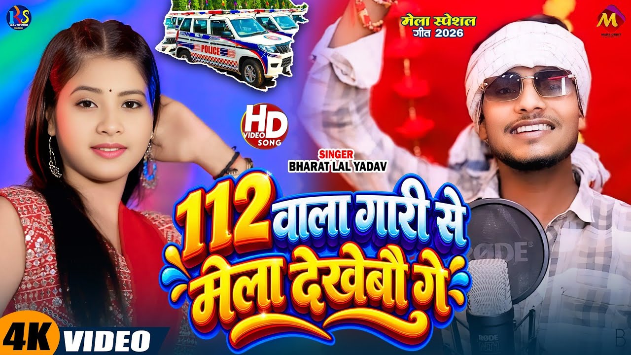#VIDEO | 112 वाला गारी से मेला देखेबो गे | #Bharat Lal Yadav | #Maithili New Hit Song 2026