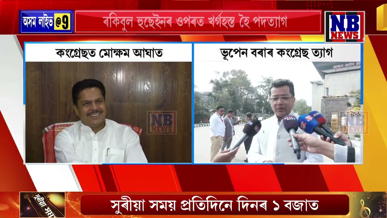 ভূপেন বৰাৰ কংগ্ৰেছ ত্যাগ সন্দৰ্ভত মীৰা বৰঠাকুৰৰ লগতে পবিত্ৰ মাৰ্ঘেৰিটাৰ মন্তব্য