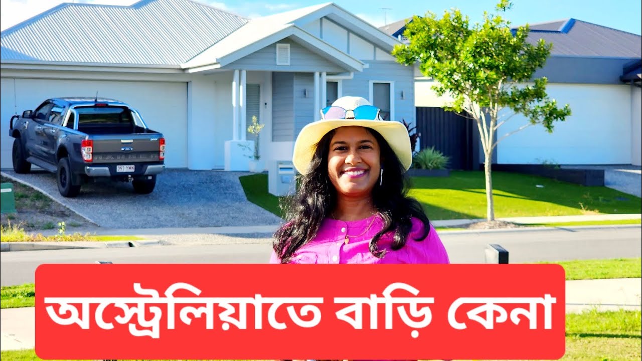 অস্ট্রেলিয়াতে কারা বাড়ি কিনতে পারে, দাম কত  | House prices in Australia