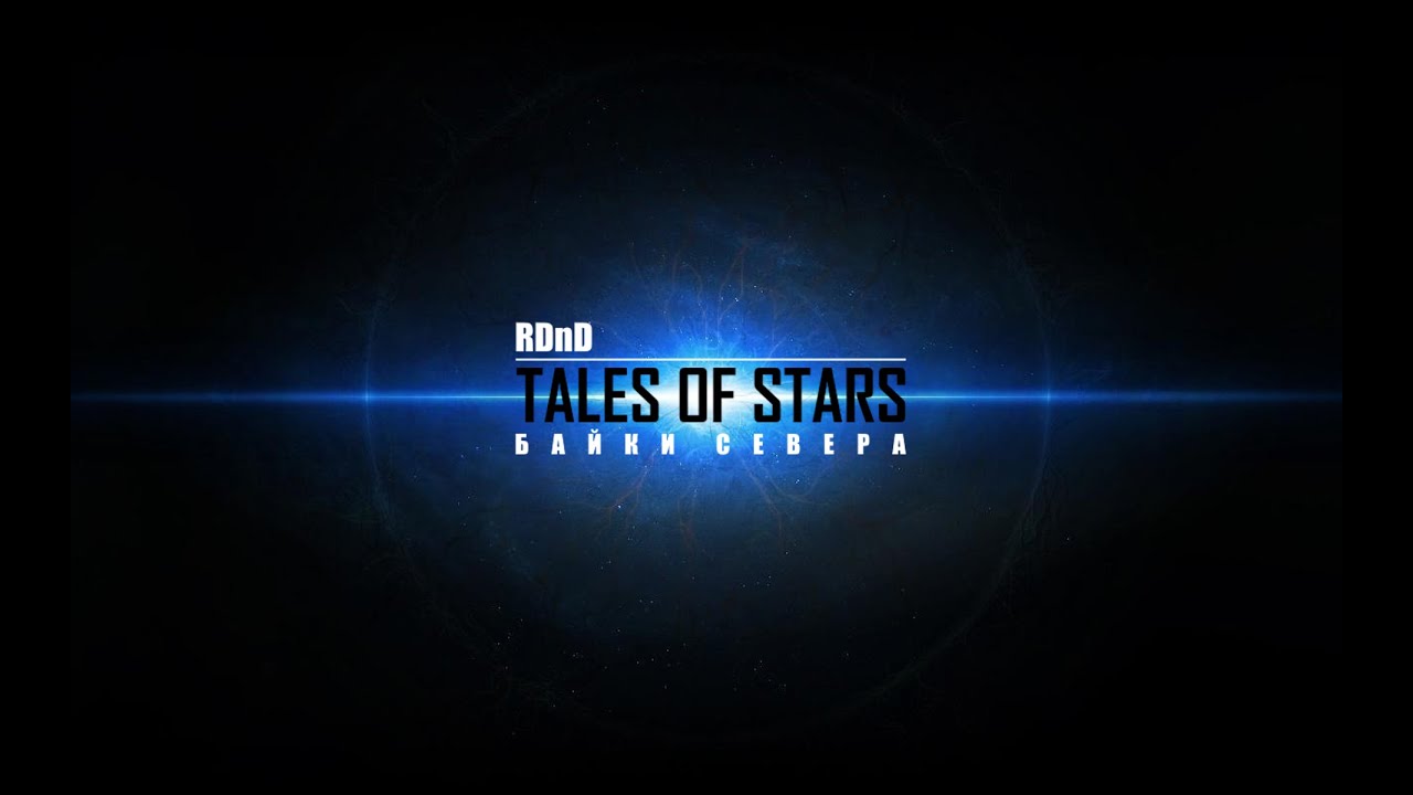 ФИНАЛ | 1 КОМПАНИЯ - 16 СЕССИЯ | RDND | TALES OF STARS