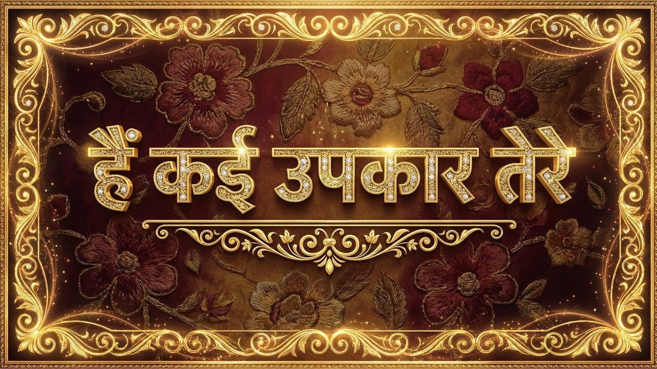 हैं कई उपकार तेरे ।। भजन।। THESOUNDOFGOD