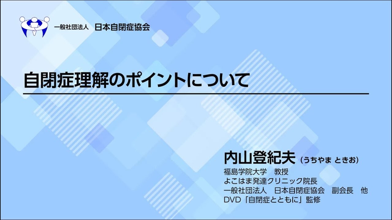 「自閉症理解のポイント」講演動画