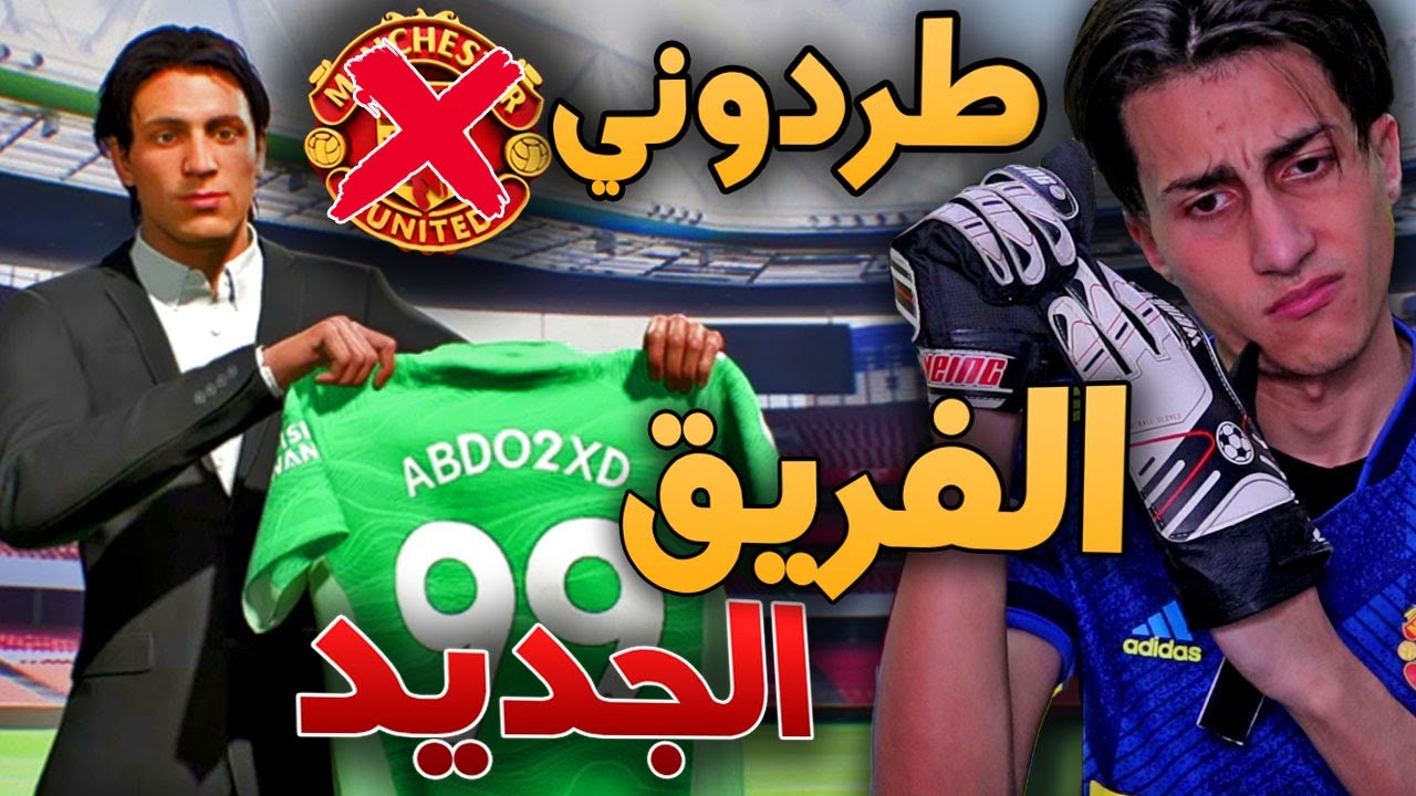 مهنة حارس _ مانشستر يونايتد فسخو عقدهم معي رسمياً 💔 !!!  FIFA 22