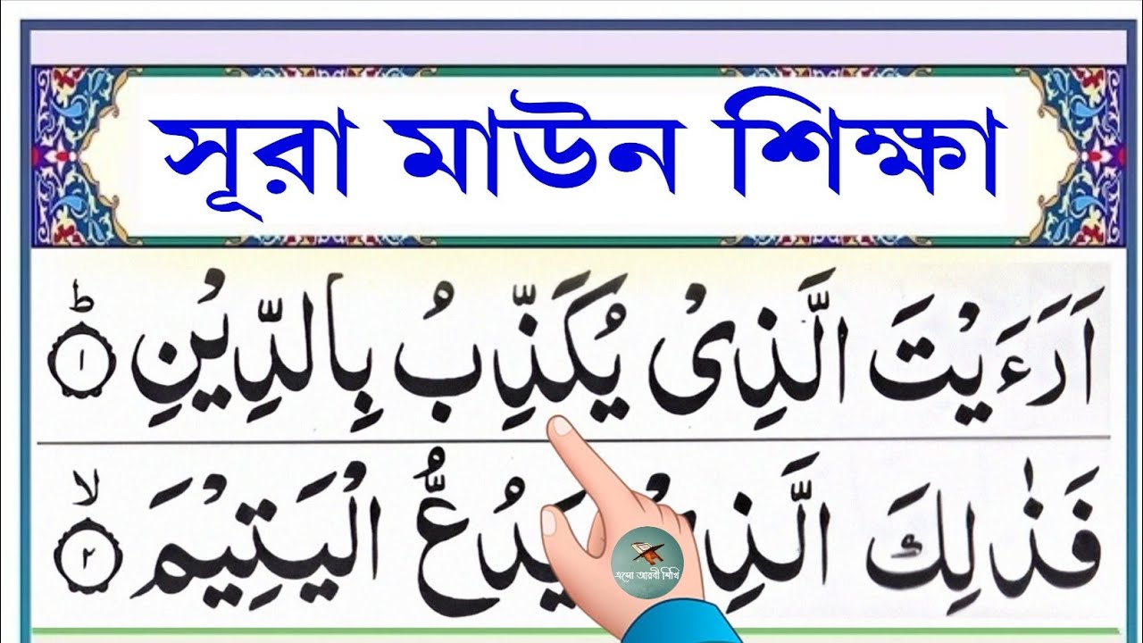 সূরা মাউন শিক্ষা || Esho Arbi Shikhi