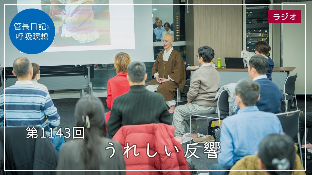 第1143回「うれしい反響」2024/2/23【毎日の管長日記と呼吸瞑想】｜ 臨済宗円覚寺派管長 横田南嶺老師