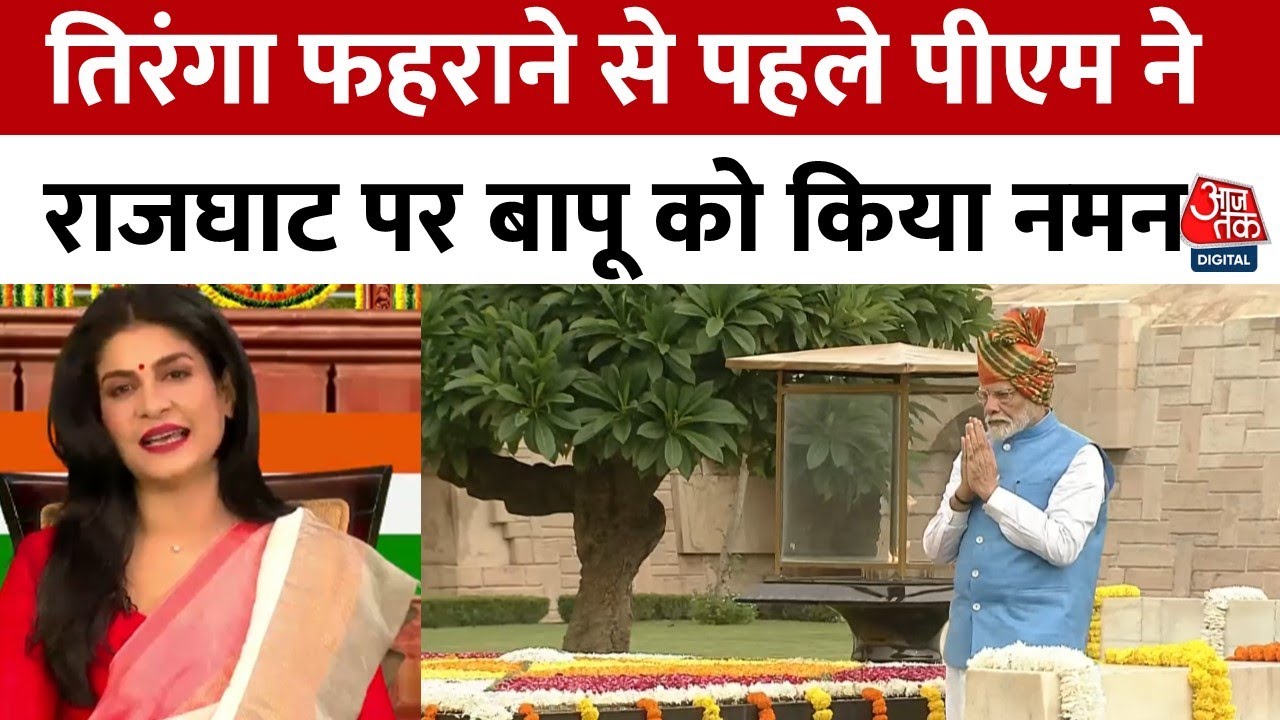 78th Independence Day: लाल किले पर तिरंगा फहराने से पहले Rajghat पहुंचे PM Modi, बापू को किय नमन