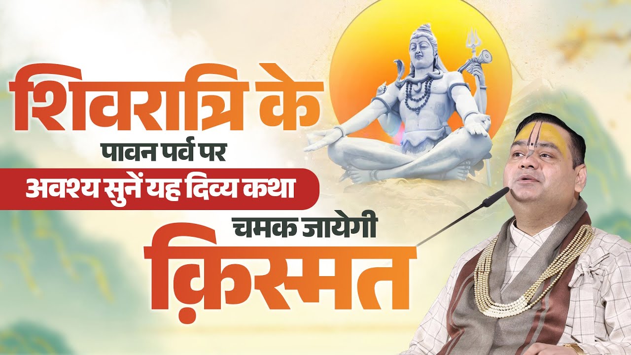 शिवरात्रि के पावन पर्व पर अवश्य सुनें यह दिव्य कथा, चमक जायेगी क़िस्मत | Shri Gaurdas Ji Maharaj