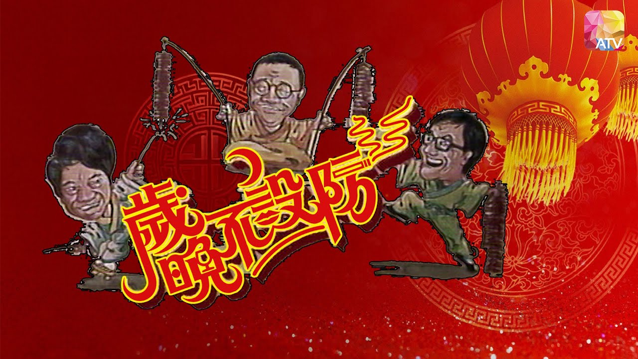 《歲晚不設防》 CELEBRITY TALK SHOW BREAKTHROUGH TO THE YEAR OF HORSE  ATV