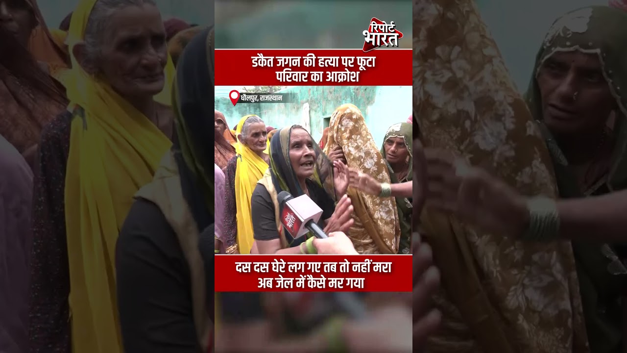 डकैत जगन की हत्या पर फूटा परिवार का आक्रोश | Report Rajasthan