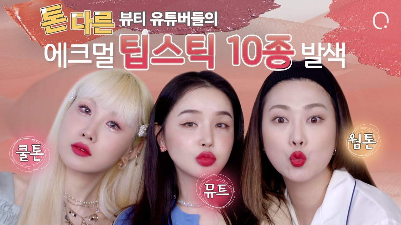 [ENG] 톤이 다른 셋이 똑같은 색을 발라본다면?! (feat. 쿨톤vs웜톤vs뮤트) | LAMUQE