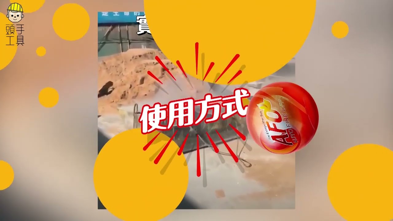 頭手工具 自動滅火球 含支架 MIT-SFH500 MIT-SFH1300 消防球 消防器材 乾粉滅火球