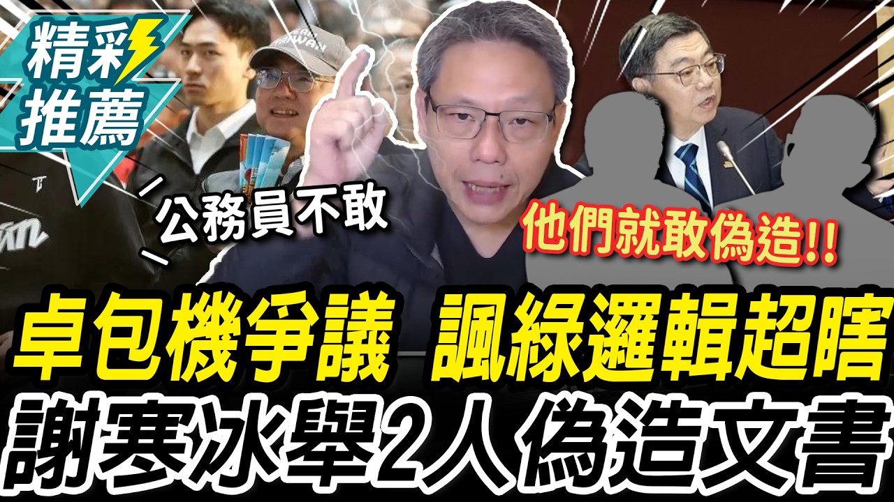 卓揆包機爭議...諷綠委邏輯超瞎！謝寒冰再舉「這2人」偽造文書【CNEWS】