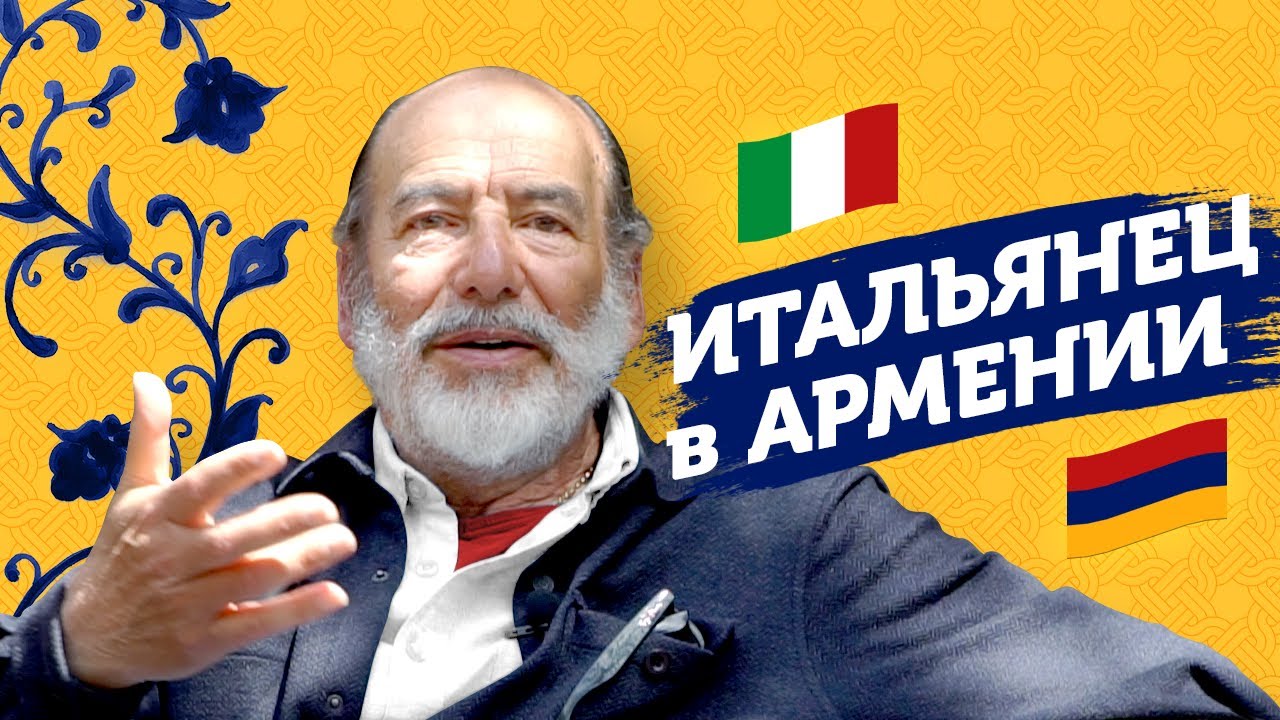 Итальянец переехал в Армению после Спитакского землетрясения