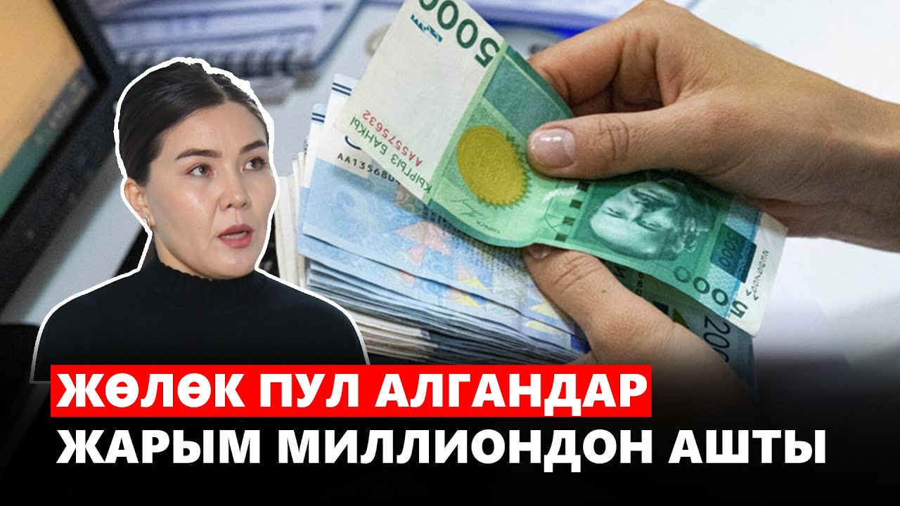 Жөлөк пул алгандар жарым миллиондон ашты
