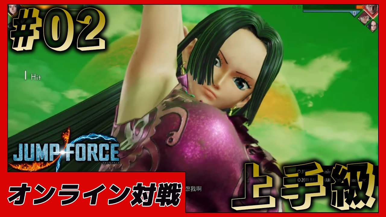 【ジャンプフォース】『ハンコック』上手級オンライン対戦 #02【JUMP FORCE】