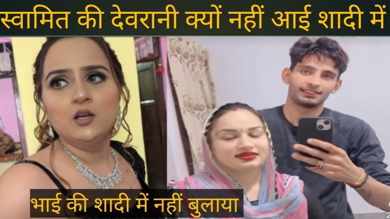 स्वामित की देवरानी से क्यों हुई है लड़ाई शादी में नहीं आई @swamitbadesra @ranafromharyana1075 