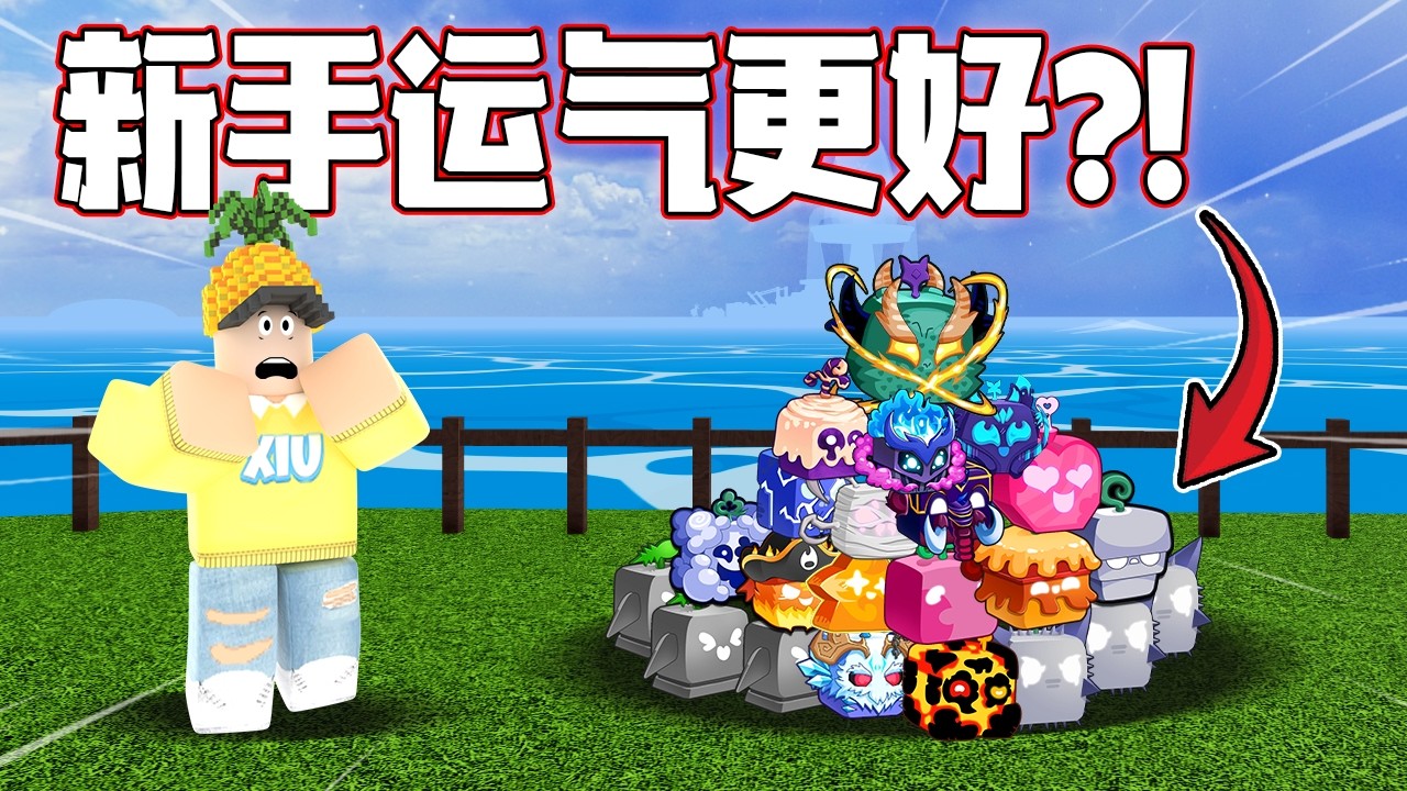 Roblox Blox Fruits 海贼王！新手的运气值得会更好吗？！我能不能抽到好料？！老手的运气好像... Blox fruits 教学&游玩！