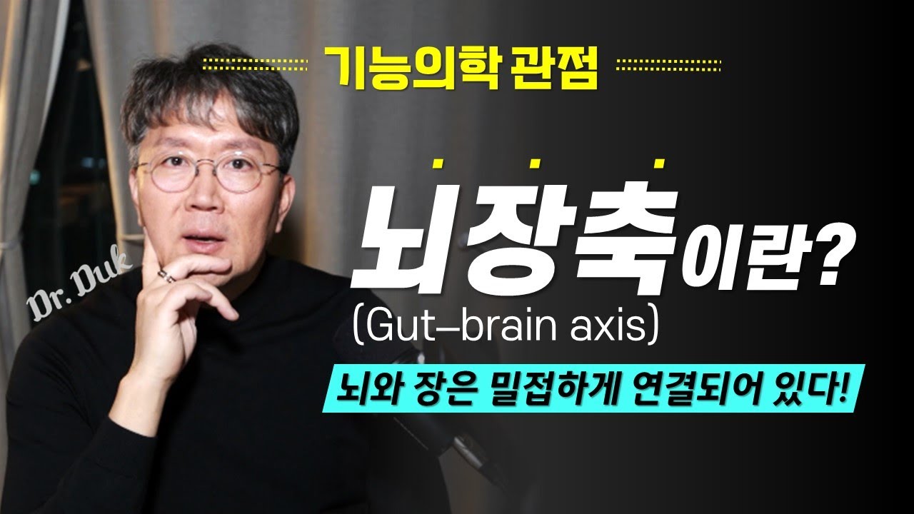 Gut-Brain axis(장뇌축) #1: 기능의학 환자의 대부분을 차지하는 장뇌축(Gut-brain axis) 의 문제란?