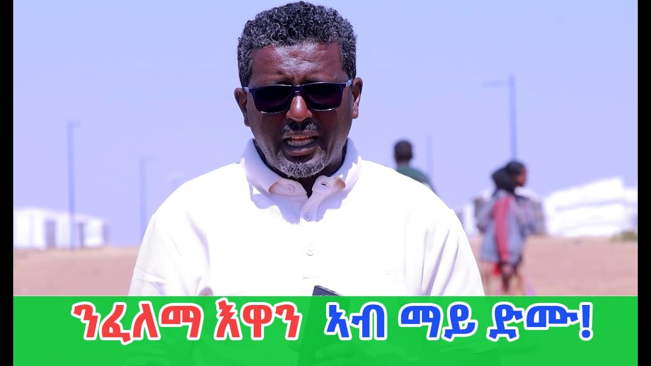 ኣብ ማይ ድሙ ንፈለማ እዋን ተረኺብና!