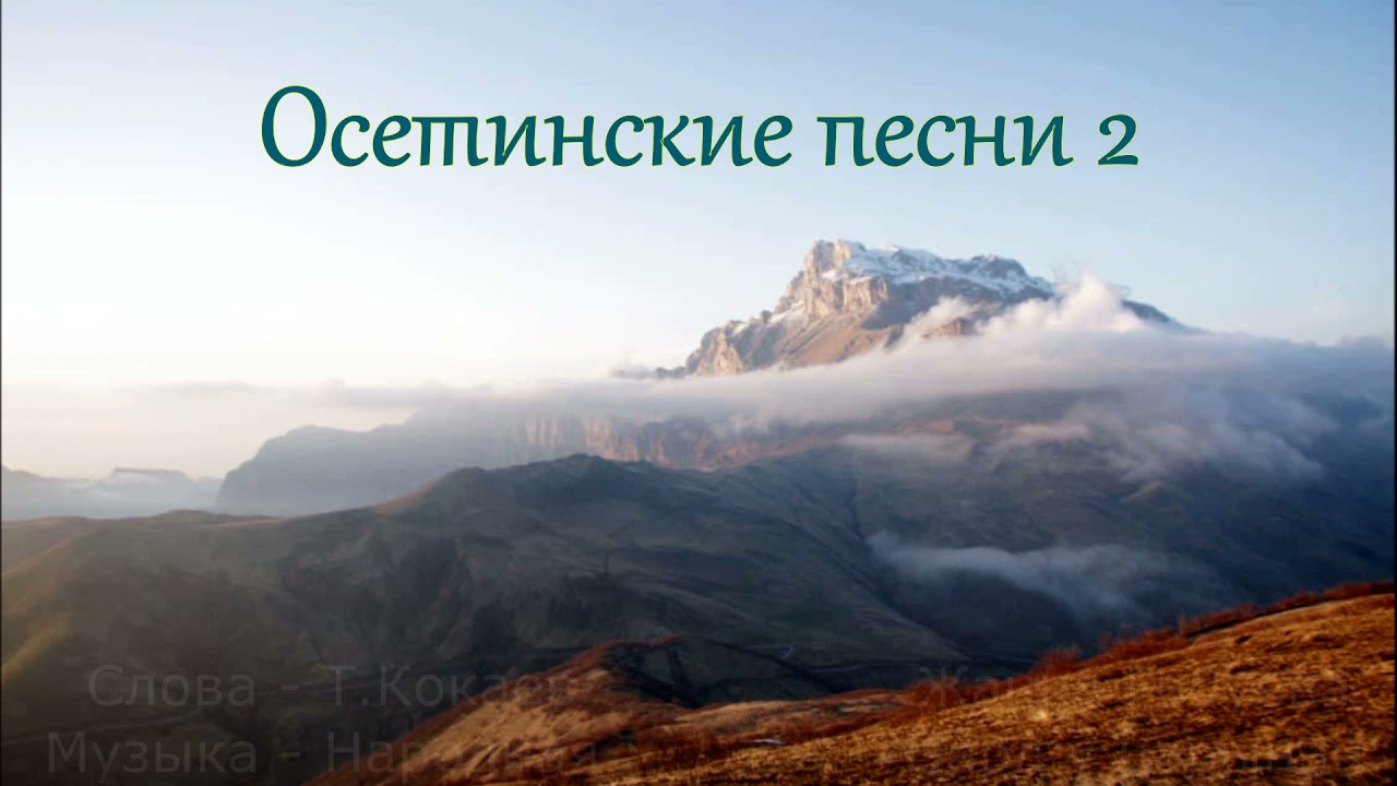 Осетинские песни - 2 | Ossetian songs - 2