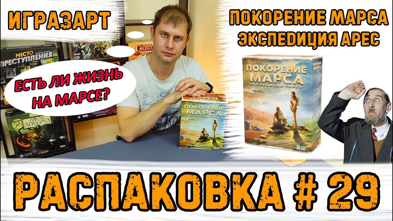 Есть ли жизнь на Марсе? Распаковка 29 - 