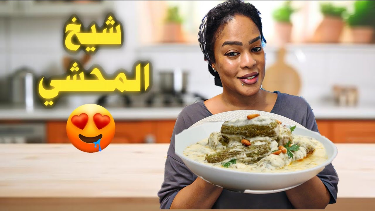 شيخ المحشي السوري 😍
