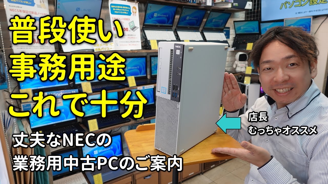 【中古PC】事務用途ならこれ！NEC Mate Core i5 &Win11&16GBメモリ&240 or 256GB SSD
