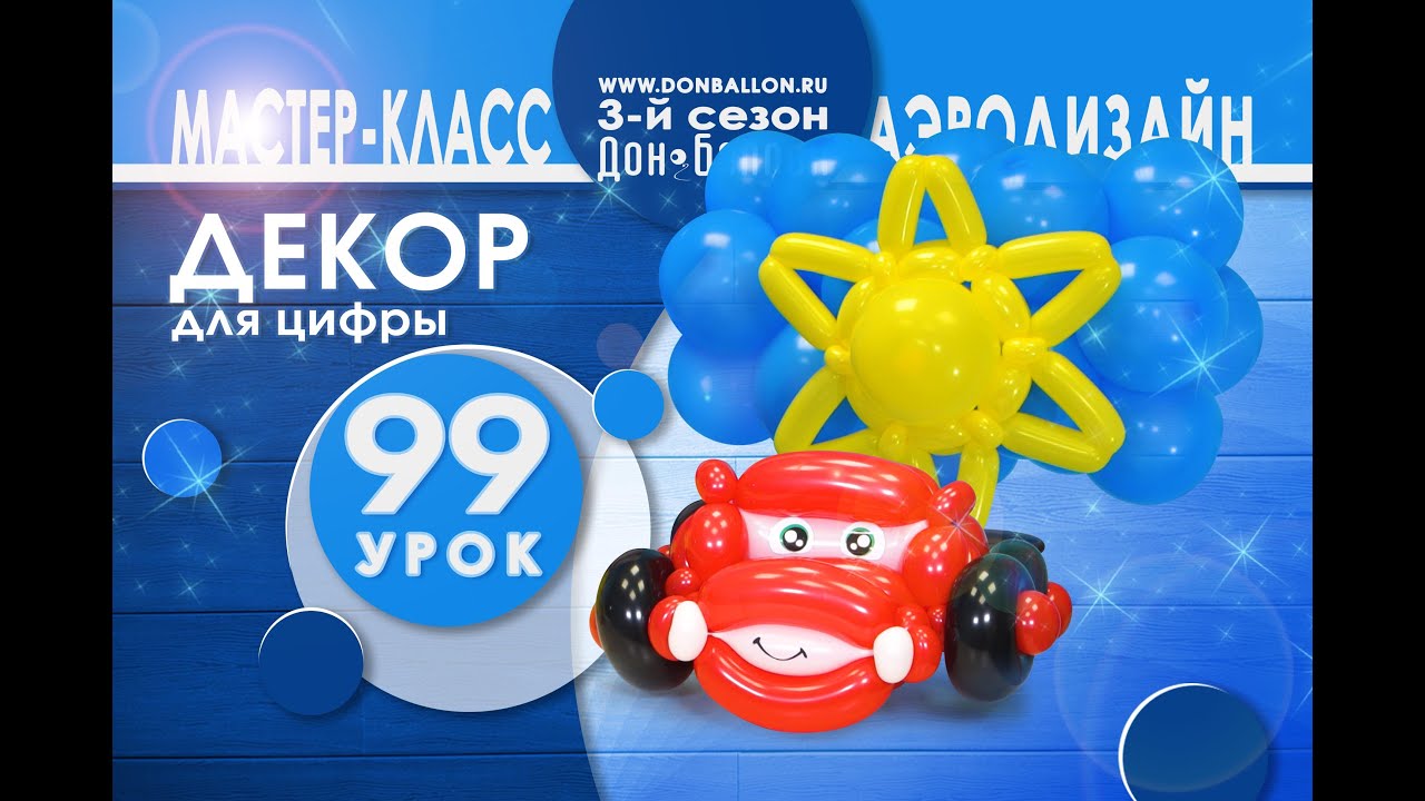 Искусство Аэродизайна. Урок №99. Декор для цифры