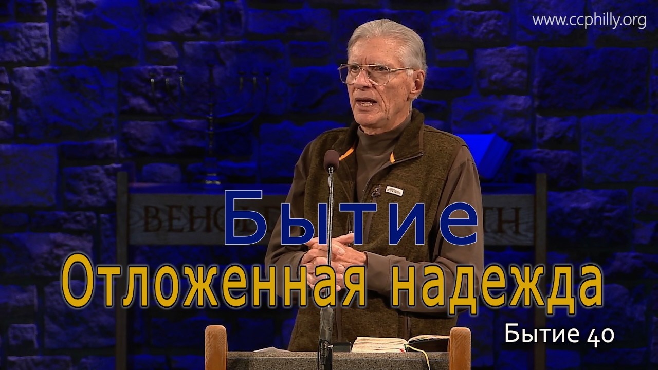 Бытие 40 Джо Фошт (Joe Focht) – Отложенная надежда - перевод Шепета Игорь