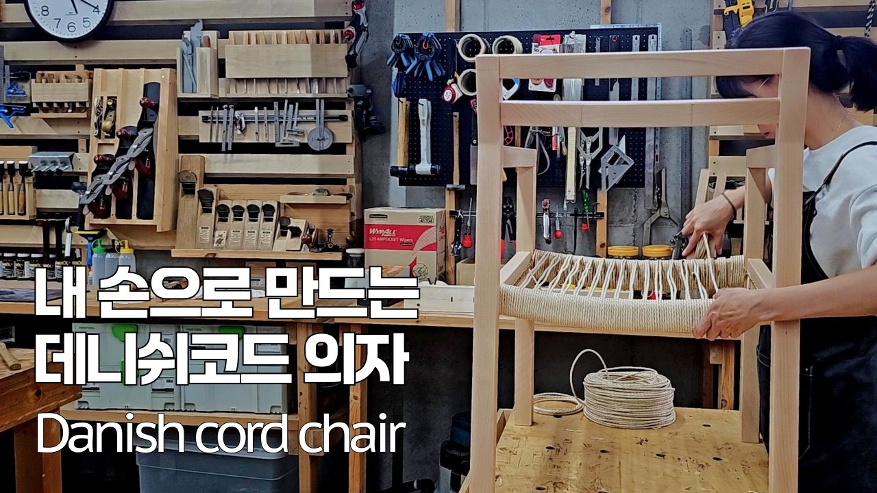 데니쉬 코드 의자 만들기 | (Making a Danish cord chair)