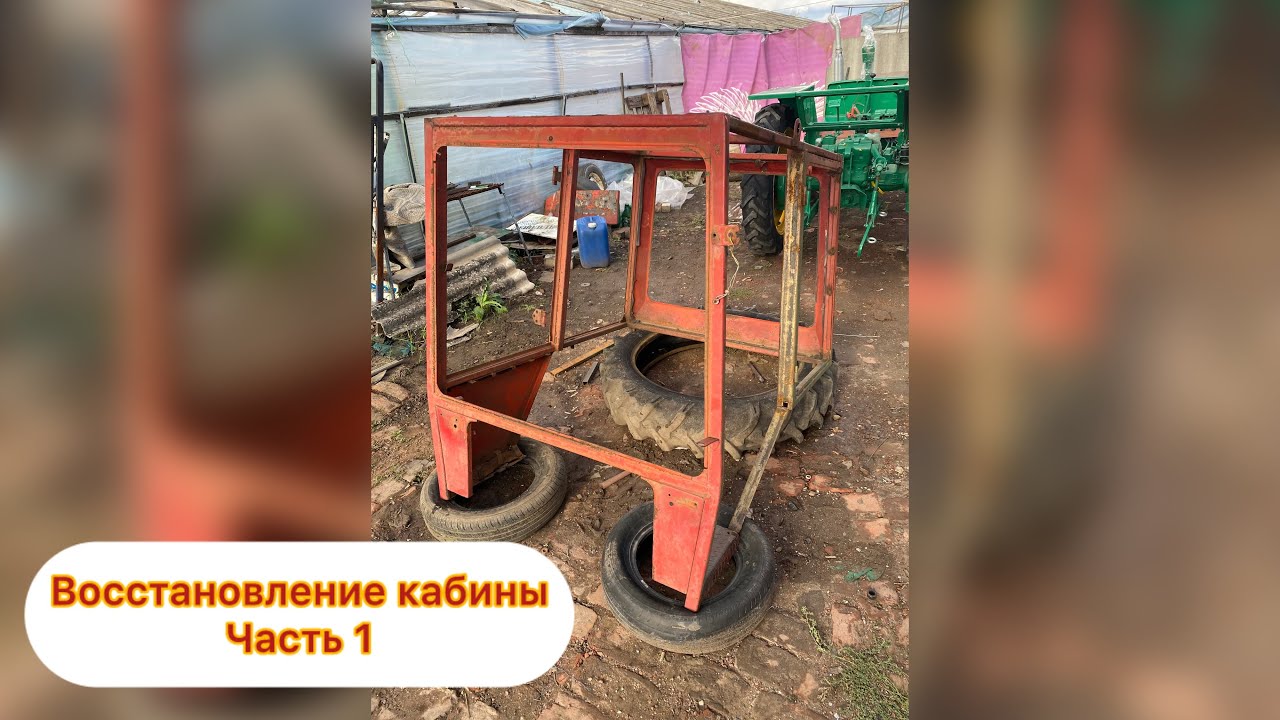 Восстановление кабины трактора т-25. Пилим, чистим, варим 💪🔥🔥