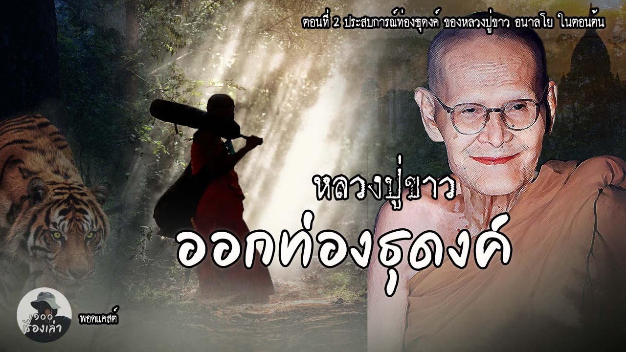 หลวงปู่ขาวออกท่องธุดงค์แถบภาคกลาง ภาคอีสาน  ตอนที่ 2 | หลวงปู่ขาว อนาลโย