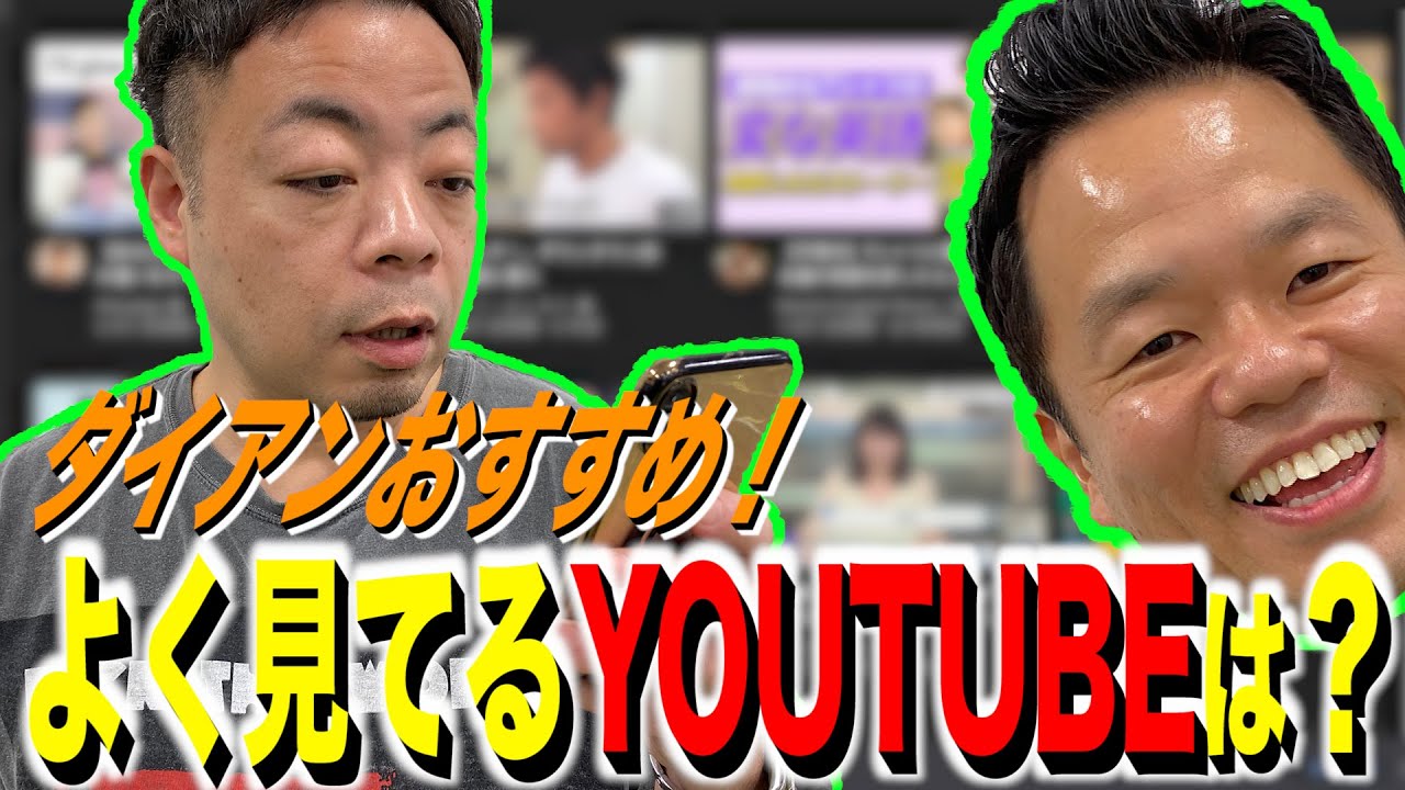 【ダイアンの脳内が丸分かり？】よく見てるYOUTUBE！【ダイアンYOU&TUBE】