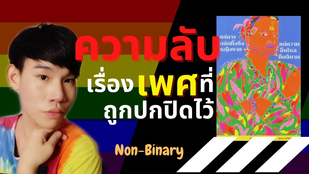 Non-Binary โลกนี้ไม่ได้มีเพียงแค่สองเพศ |แด่การผลัดทิ้งซึ่งหญิงชาย แด่ความลื่นไหลที่ผลิบาน