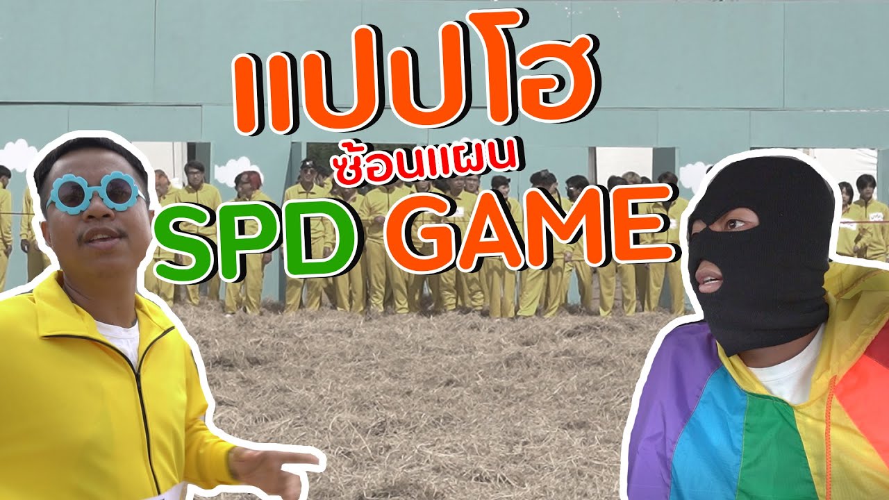 ซ้อนแผน SPD