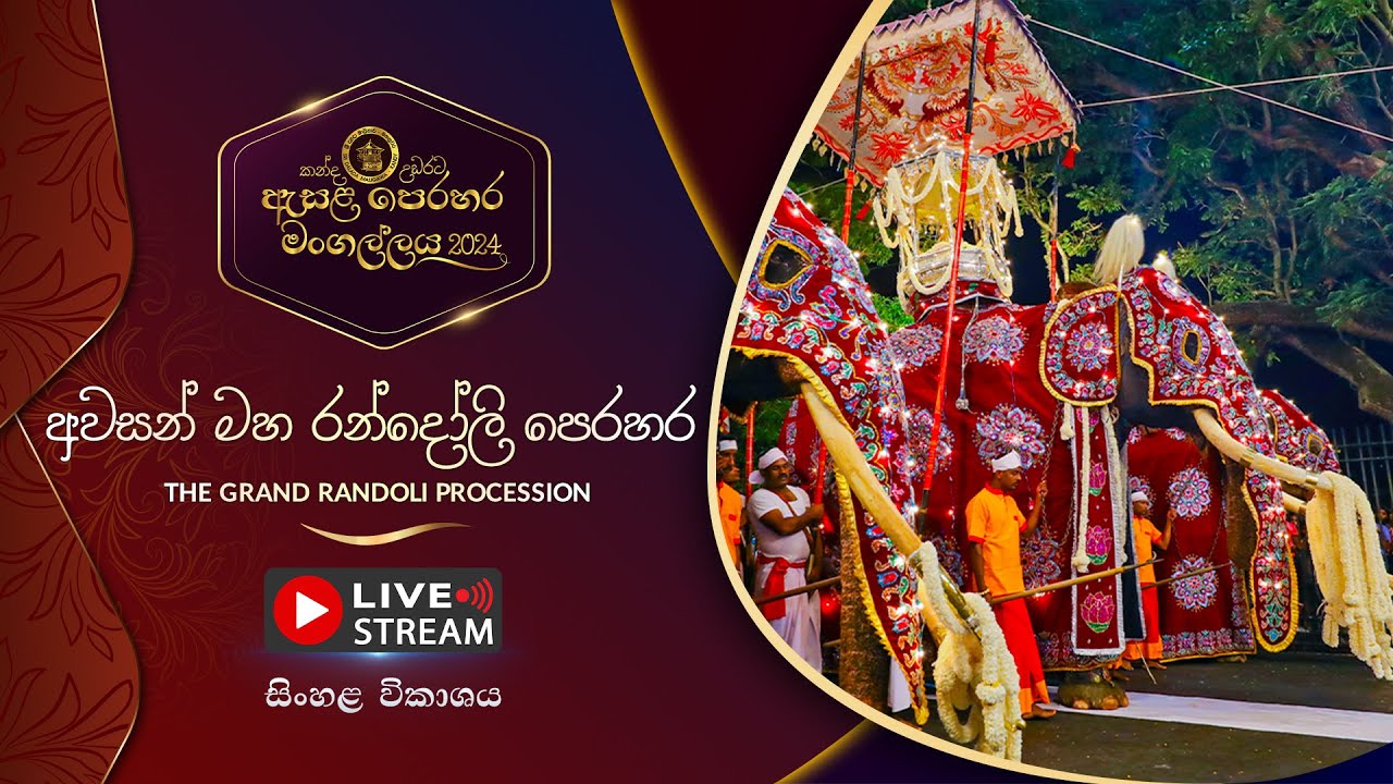 කන්ද උඩරට ඇසළ පෙරහර 2024 | අවසන් මහ රන්දෝලි පෙරහර | LIVE