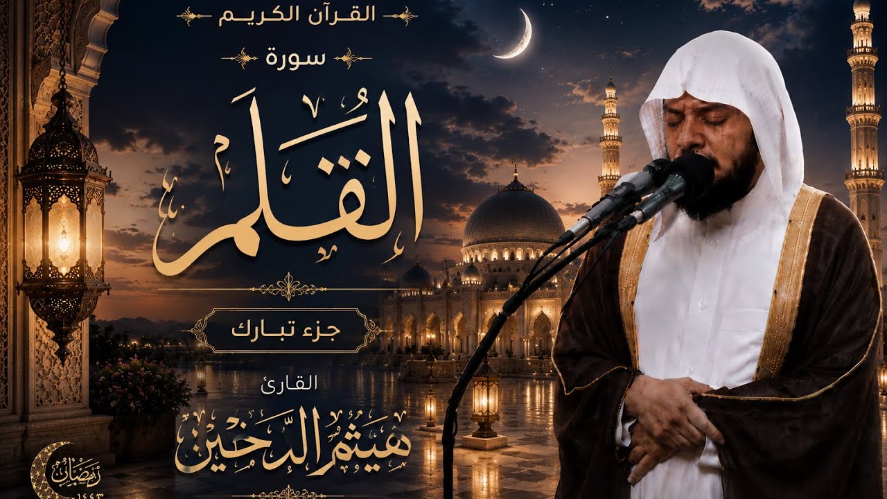 جزء تبارك || سورة القلم || القارئ هيثم الدخين