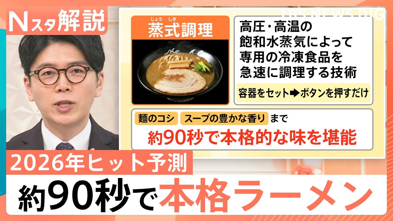 【2026年のヒット予測】「セルフ式」コンビニラーメンに&ldquo;あえて低スペック&rdquo;「トイデジ」&hellip;注目の商品は？【Nスタ解説】｜TBS&nbsp;NEWS&nbsp;DIG