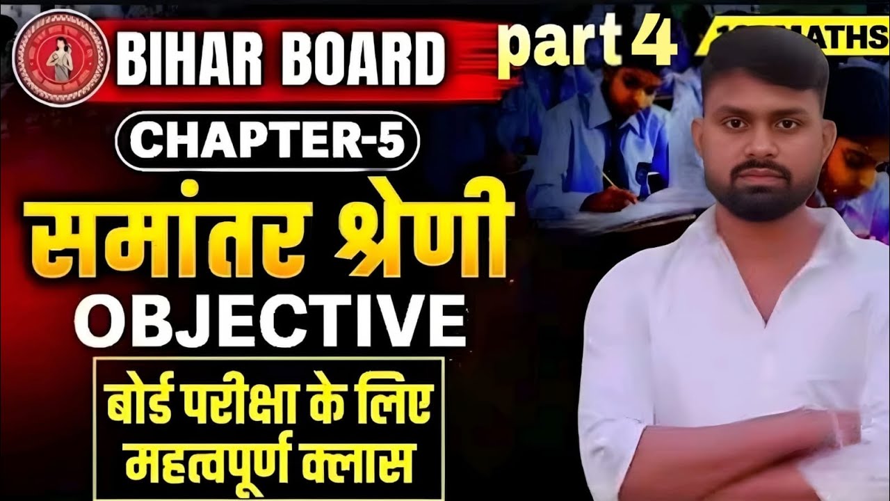 BIHAR BOARD CLASS 10TH|| समांतर श्रेणी OBJECTIVE || बोर्ड परीक्षा के लिए महत्वपूर्ण क्लास part 4