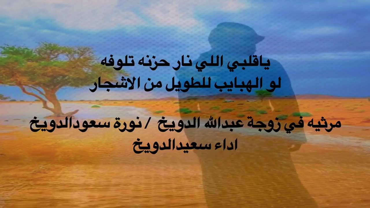 مرثيه عبدالله الدويخ في زوجته