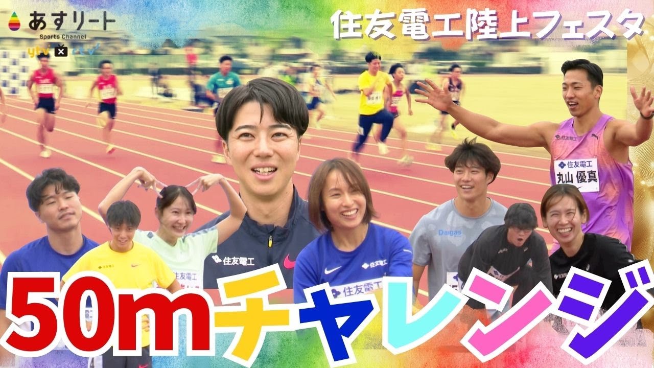【住友電工フェスタ/50ｍチャレンジ】  多田修平×小池祐貴×坂井隆一郎    御家瀬緑×壹岐あいこ×秦澄美鈴　丸山優真×黒川和樹【あすリートチャンネル】