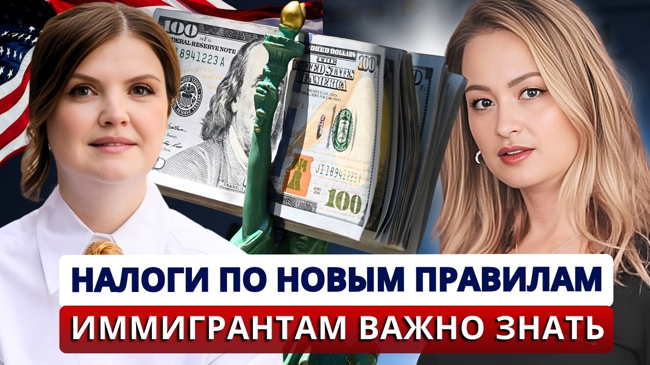 Время расплаты! Новые правила по налогам в США в 2026: требования, льготы, отчетность по U4U и TPS