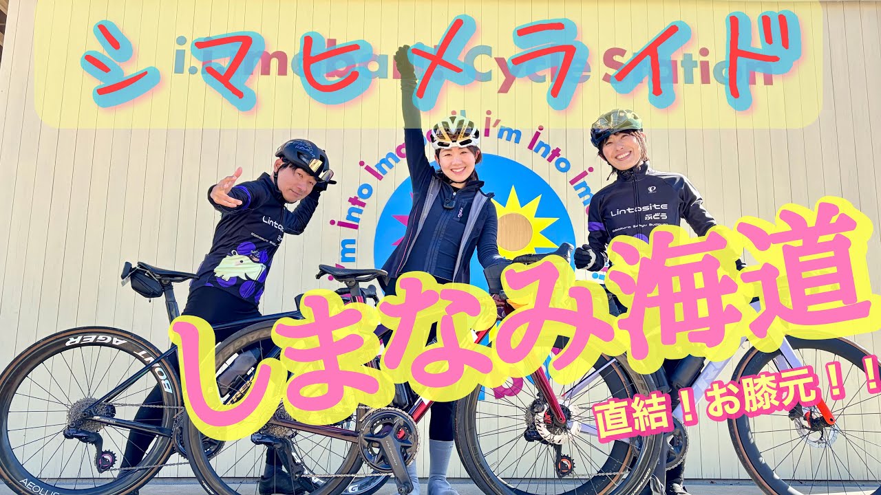 『しまひめライド』|  しまなみ海道のお膝元、愛媛を舞台としたサイクルイベント 〜SIMAHIME RIDE 春のサイクルフェスタ〜 | 今治・松山サイクルトレイン2026編