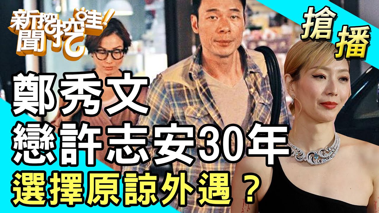 【搶播】鄭秀文戀許志安30年 選擇原諒外遇？